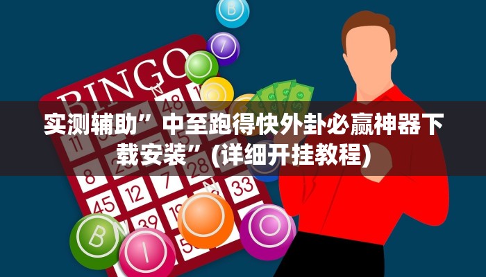 实测辅助”中至跑得快外卦必赢神器下载安装”(详细开挂教程)