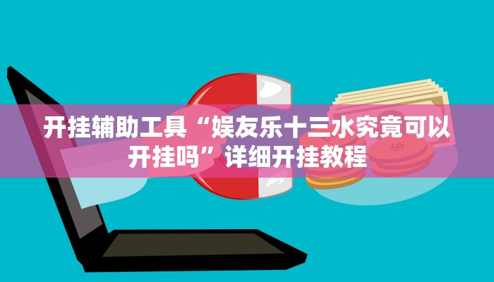 开挂辅助工具“牵手跑得快必赢神器”其实确实有挂