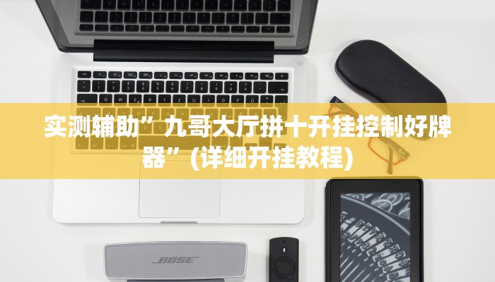 实测辅助”拼三张开挂教程”(详细开挂教程)