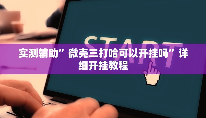 实测辅助”一生棋牌怎么开挂”(详细开挂教程)