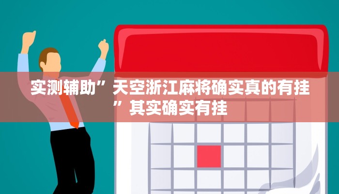 实测辅助”越乡游新昌麻将开挂辅助软件”(详细开挂教程)