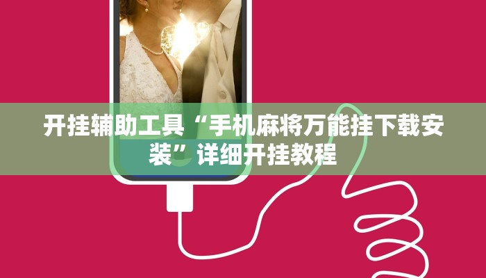 开挂辅助工具“手机麻将万能挂下载安装”详细开挂教程