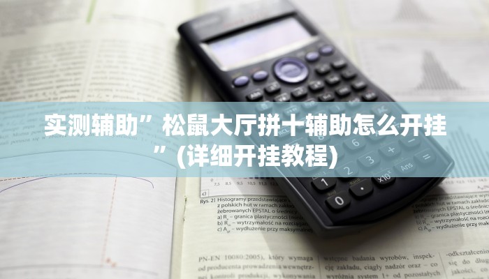 实测辅助”松鼠大厅拼十辅助怎么开挂”(详细开挂教程)