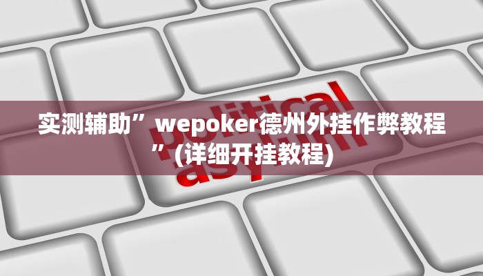 实测辅助”wepoker德州外挂作弊教程”(详细开挂教程)