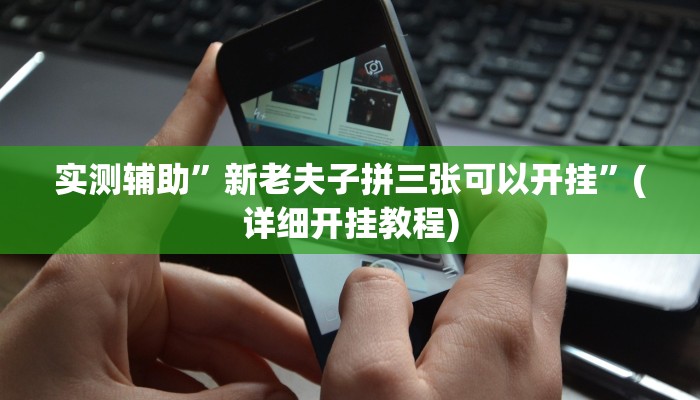 实测辅助”新老夫子拼三张可以开挂”(详细开挂教程)