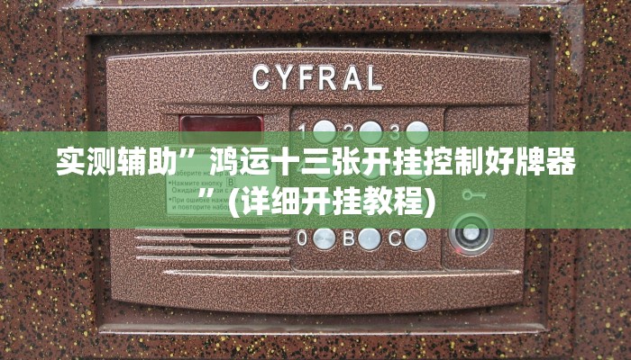 实测辅助”鸿运十三张开挂控制好牌器”(详细开挂教程)