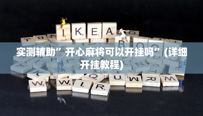 实测辅助”开心麻将可以开挂吗”(详细开挂教程)