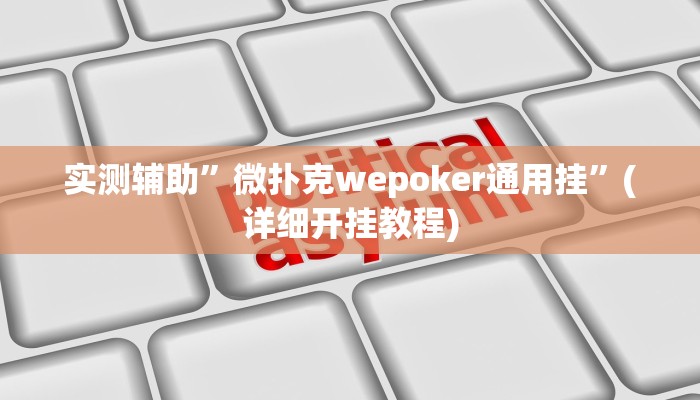 实测辅助”微扑克wepoker通用挂”(详细开挂教程)