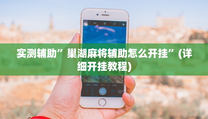 实测辅助”巢湖麻将辅助怎么开挂”(详细开挂教程)