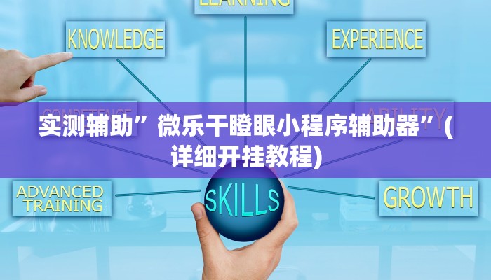 实测辅助”微乐干瞪眼小程序辅助器”(详细开挂教程)