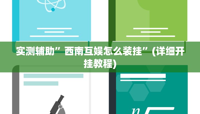 实测辅助”西南互娱怎么装挂”(详细开挂教程)