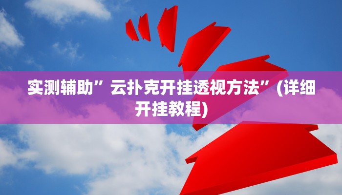 实测辅助”云扑克开挂透视方法”(详细开挂教程)