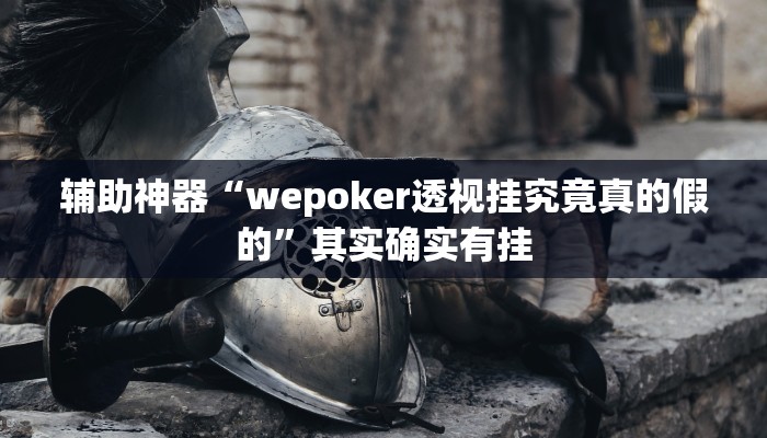 辅助神器“wepoker透视挂究竟真的假的”其实确实有挂