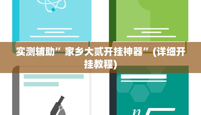 实测辅助”家乡大贰开挂神器”(详细开挂教程)