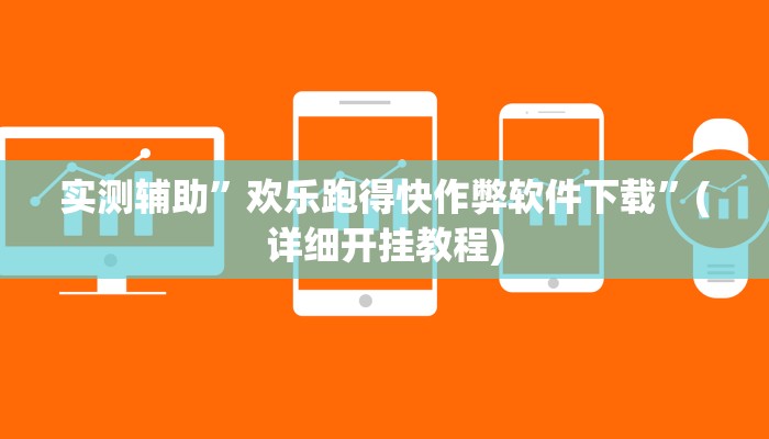 实测辅助”欢乐跑得快作弊软件下载”(详细开挂教程)