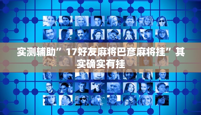 实测辅助”17好友麻将巴彦麻将挂”其实确实有挂