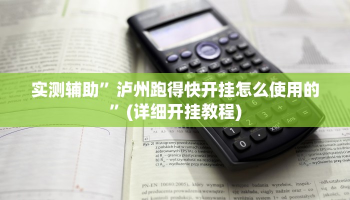 实测辅助”泸州跑得快开挂怎么使用的”(详细开挂教程)
