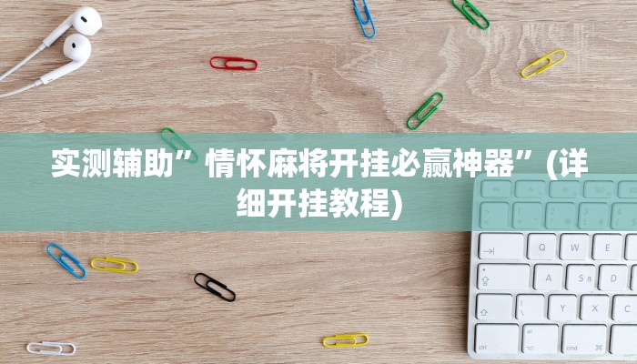 实测辅助”情怀麻将开挂必赢神器”(详细开挂教程)