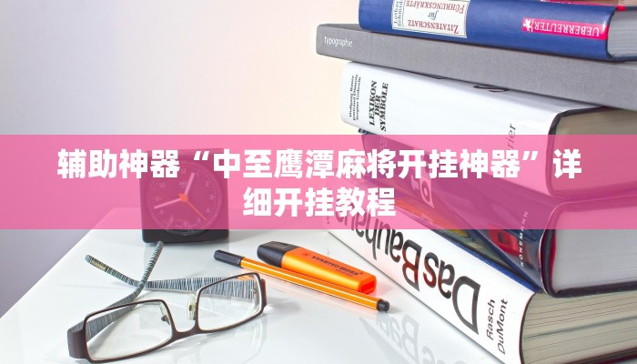 辅助神器“中至鹰潭麻将开挂神器”详细开挂教程