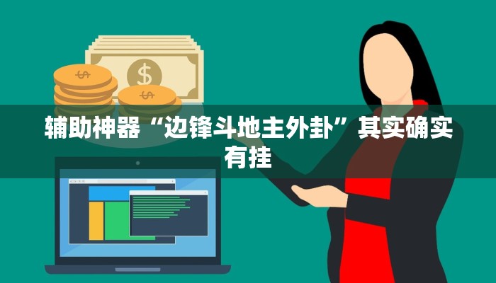 辅助神器“边锋斗地主外卦”其实确实有挂