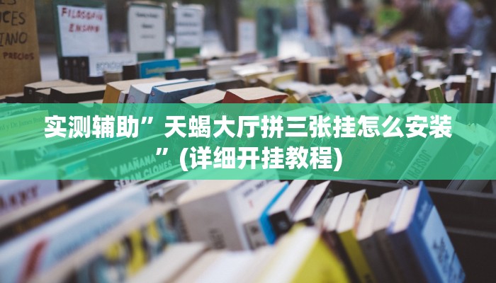 实测辅助”天蝎大厅拼三张挂怎么安装”(详细开挂教程)