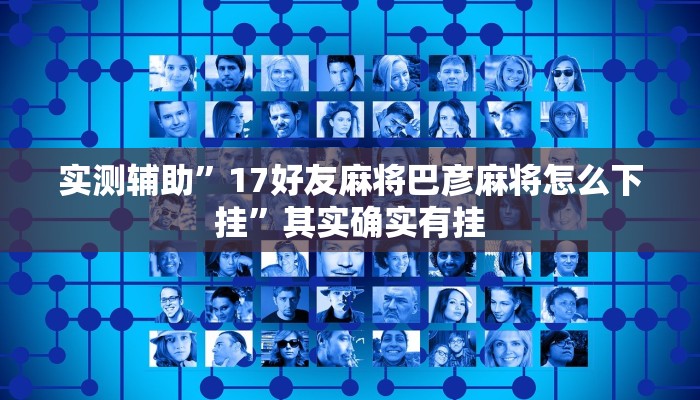 开挂辅助工具“八闽掌上麻将十三水挂”其实确实有挂