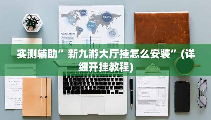 实测辅助”新九游大厅挂怎么安装”(详细开挂教程)