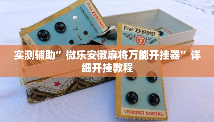 实测辅助”微乐安徽麻将万能开挂器”详细开挂教程
