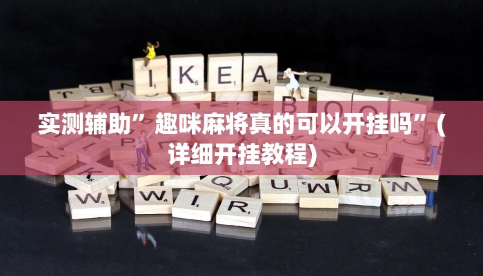 实测辅助”趣咪麻将真的可以开挂吗”(详细开挂教程)
