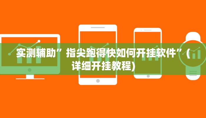 实测辅助”指尖跑得快如何开挂软件”(详细开挂教程)