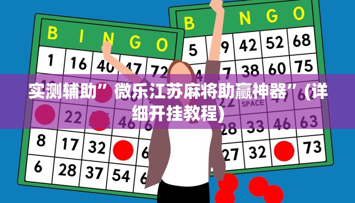 实测辅助”微乐江苏麻将助赢神器”(详细开挂教程)