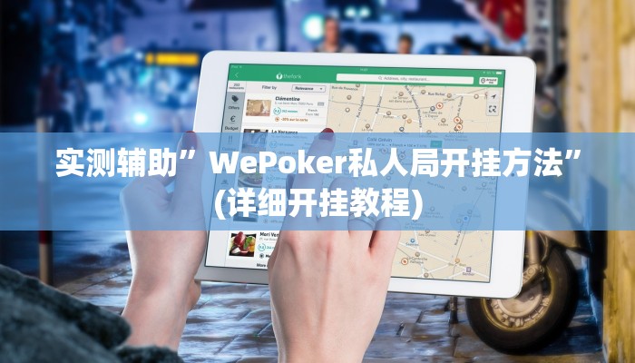 实测辅助”WePoker私人局开挂方法”(详细开挂教程)