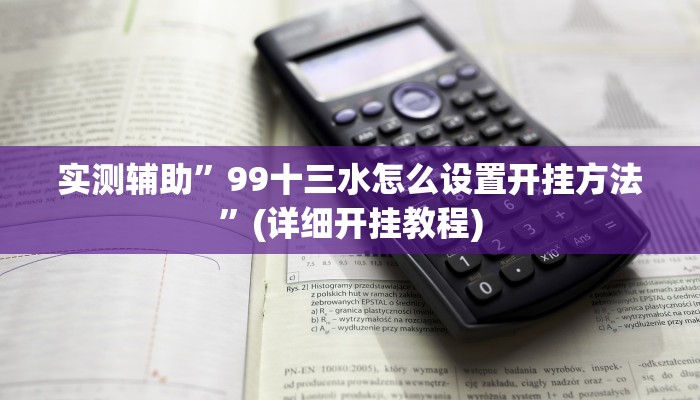 实测辅助”99十三水怎么设置开挂方法”(详细开挂教程)