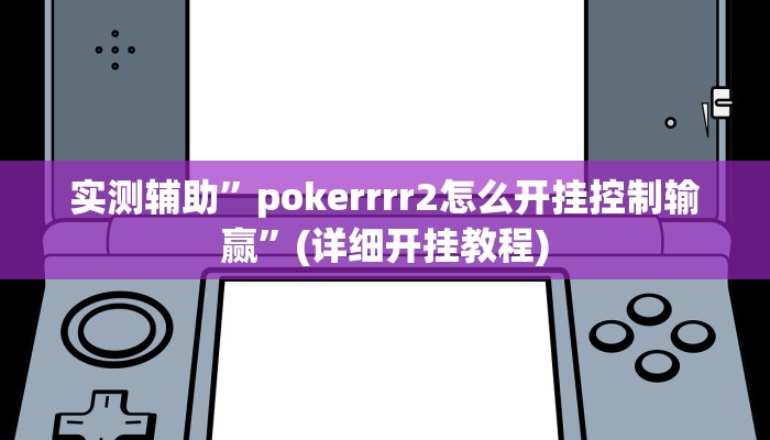 实测辅助”pokerrrr2怎么开挂控制输赢”(详细开挂教程)