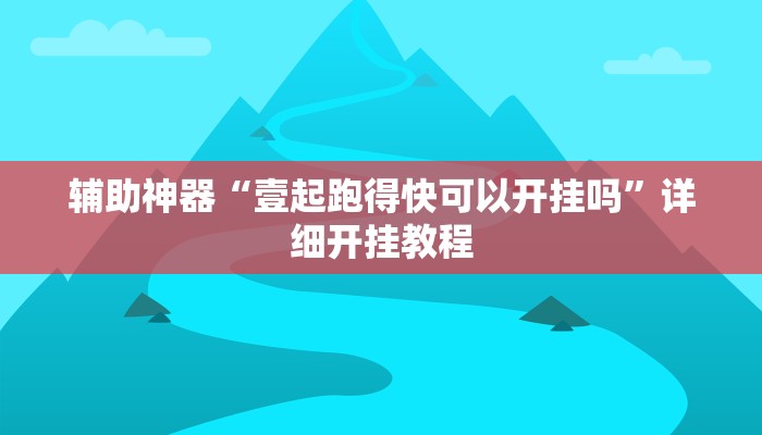 辅助神器“壹起跑得快可以开挂吗”详细开挂教程