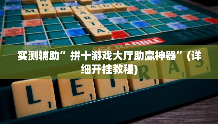实测辅助”拼十游戏大厅助赢神器”(详细开挂教程)