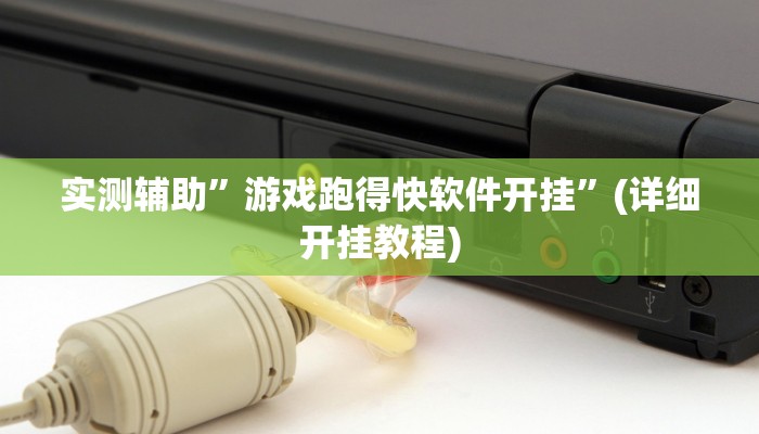 实测辅助”游戏跑得快软件开挂”(详细开挂教程)