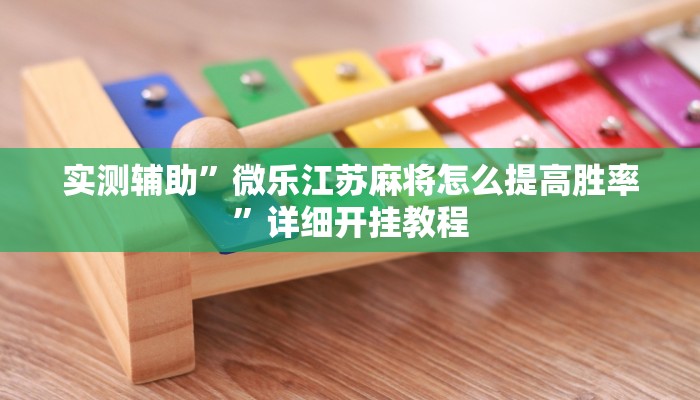 实测辅助”微乐江苏麻将怎么提高胜率”详细开挂教程