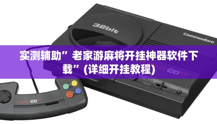 实测辅助”老家游麻将开挂神器软件下载”(详细开挂教程)