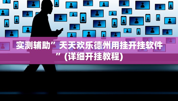 实测辅助”天天欢乐德州用挂开挂软件”(详细开挂教程)