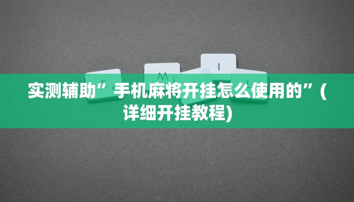 实测辅助”手机麻将开挂怎么使用的”(详细开挂教程)