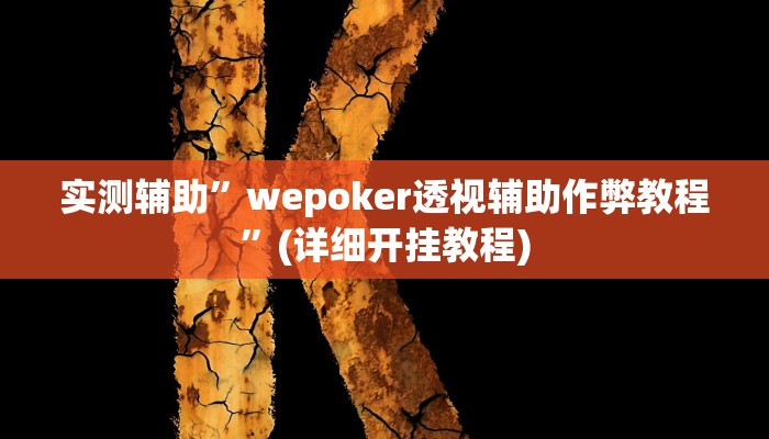 实测辅助”wepoker透视辅助作弊教程”(详细开挂教程)