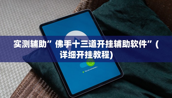 实测辅助”新卡贝有挂吗可以开挂吗”其实确实有挂