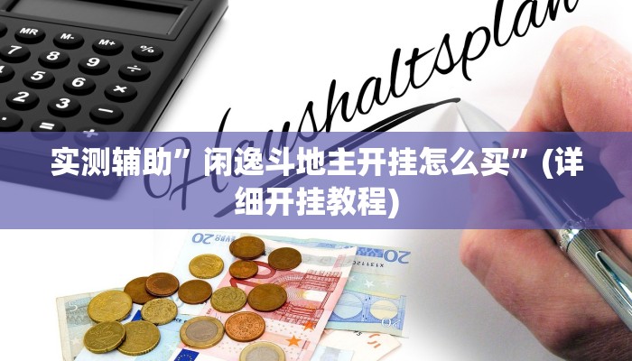 实测辅助”中至江西麻将可以开挂吗”其实确实有挂