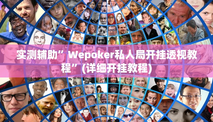 实测辅助”wepoker作弊挂是真的吗”(详细开挂教程)