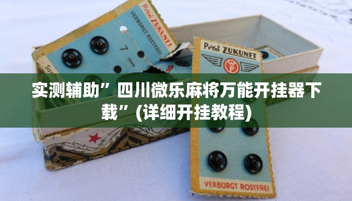 实测辅助”四川微乐麻将万能开挂器下载”(详细开挂教程)