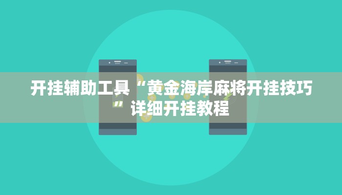 开挂辅助工具“黄金海岸麻将开挂技巧”详细开挂教程