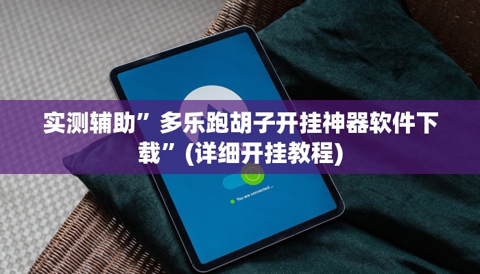 实测辅助”多乐跑胡子开挂神器软件下载”(详细开挂教程)