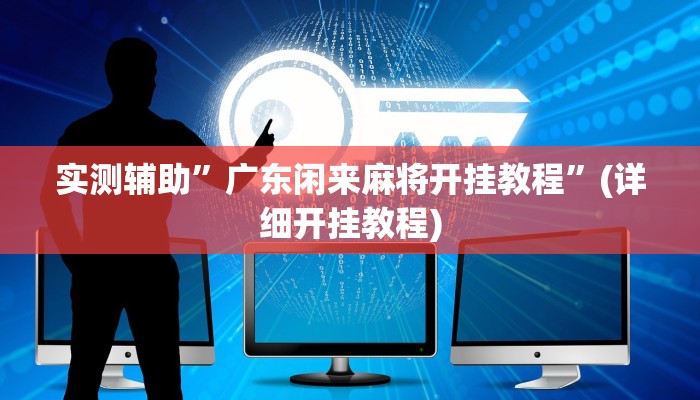实测辅助”广东闲来麻将开挂教程”(详细开挂教程)