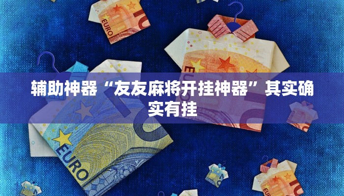 辅助神器“友友麻将开挂神器”其实确实有挂